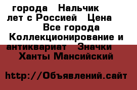 1.1) города : Нальчик - 400 лет с Россией › Цена ­ 49 - Все города Коллекционирование и антиквариат » Значки   . Ханты-Мансийский